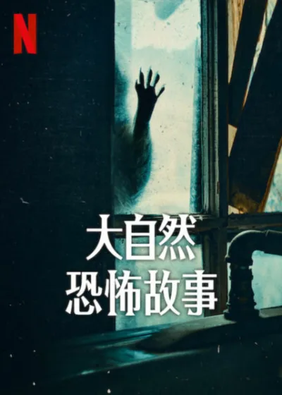 大自然恐怖故事  Netflix 新片 媒體採購 廣編稿 廣告合作 Nightmares of Nature 動物視角 北美森林 靈魂驚悚 Netflix影集