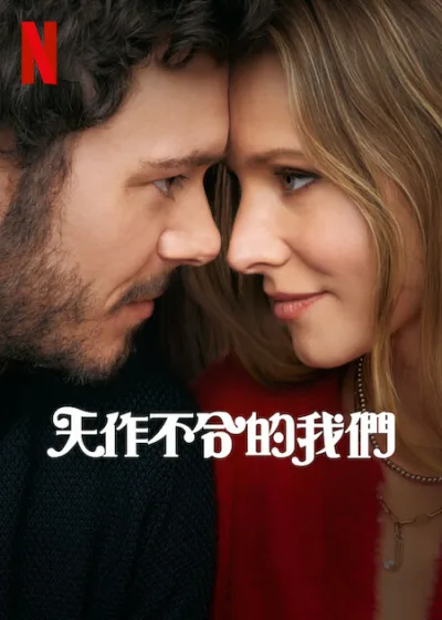 天作不合的我們 Netflix新片 克莉絲汀貝爾 亞當布羅迪 潔絲汀盧佩 提摩西西蒙斯