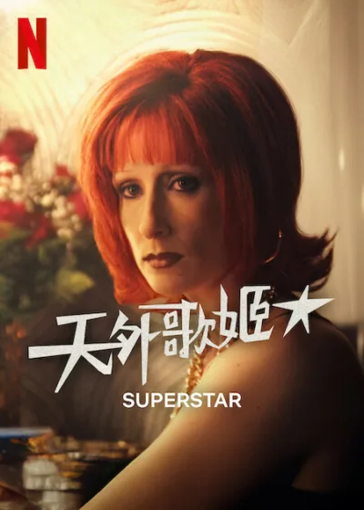 天外歌姬 Netflix 新片 媒體採購 Superstar Ingrid Garcia Jonson 西班牙喜劇 靈魂逆襲 2025暑期檔
