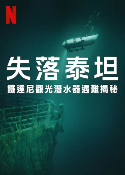 失落泰坦 鐵達尼觀光潛水器遇難揭秘 Netflix新片 電影 媒體採購 史塔克頓·拉許 6月11日 馬克蒙洛 紀錄片