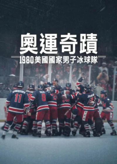 Netflix 新片 媒體採購 廣編稿 廣告合作 異業合作 互惠 奧運奇蹟 1980美國國家男子冰球隊 Miracle: The Boys of '80  冰上奇蹟紀錄片  1980 普萊西德湖冬奧  冷戰體育歷史  弱者逆襲傳奇