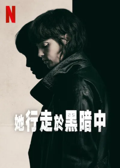 她行走於黑暗中 Netflix新片 電影 媒體採購 反恐臥底 真實改編 女性英雄 西班牙影集 驚悚諜戰 埃塔組織