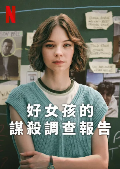 好女孩的謀殺調查報告 Netflix新片 愛瑪·梅耶斯 星期三 Wednesday 贊恩·伊克巴勒 安娜·麥斯威爾·馬丁 蓋瑞·畢多 馬修·班頓 印蒂亞·莉莉·戴維斯 拉胡爾·帕特尼