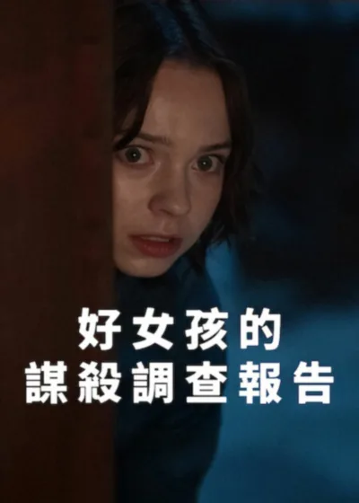 Netflix 新片 媒體採購 廣編稿 廣告合作 異業合作 互惠 好女孩的謀殺調查報告 A Good Girl's Guide to Murder  艾瑪邁爾斯 Emma Myers 札恩伊克巴爾 Zain Iqbal  2026 影集 好女孩的謀殺調查報告 第二季  驚悚 懸疑推理 證人失蹤 小琵  安蒂貝爾案 傑米雷諾茲 正義代價  英國懸疑小說改編 驚悚影集 艾瑪邁爾斯