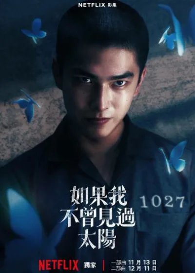 如果我不曾見過太陽  Netflix 新片 媒體採購 廣編稿 廣告合作 曾敬驊、李沐、程予希、江齊、馬志翔、姚淳耀、江宏恩、陳孝萱、李淑楨、隆宸翰、石知田、徐鈞浩、張洛偍、黃禮豐、謝章穎、譚善謙、蔡喬菲、陳孟琪、袁子芸、姚愛寗 蔡燦得 朱德剛