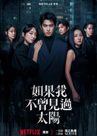 如果我不曾見過太陽  二部曲 Netflix 新片 媒體採購 廣編稿 廣告合作 曾敬驊 柯佳嬿、李沐、程予希、江齊、馬志翔、姚淳耀、江宏恩、陳孝萱、李淑楨、隆宸翰、石知田、徐鈞浩、張洛偍、黃禮豐、謝章穎、譚善謙、蔡喬菲、陳孟琪、袁子芸、姚愛寗 蔡燦得 朱德剛