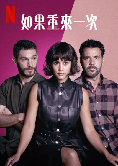 如果重來一次 梅根蒙塔納 米格爾費南德斯 米歇爾諾赫