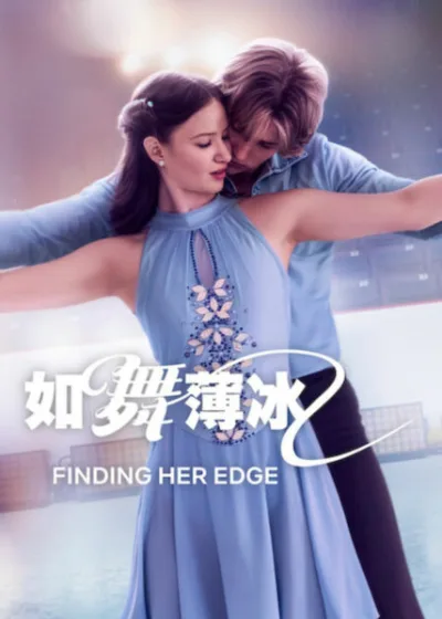 Netflix 新片 媒體採購 廣編稿 廣告合作 異業合作 互惠 如舞薄冰 Finding Her Edge 魯索三姊妹 安德莉安娜與布雷登 花式滑冰浪漫劇 假情侶變真愛
