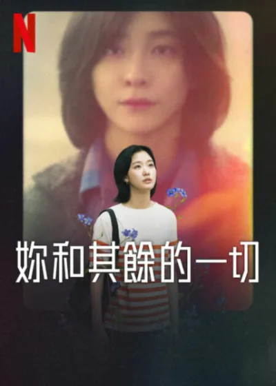 妳和其餘的一切  Netflix 新片 媒體採購 廣編稿 廣告合作 女性友情 金高銀 朴智賢 靈魂共鳴 Netflix影集 人生和解 金建宇
