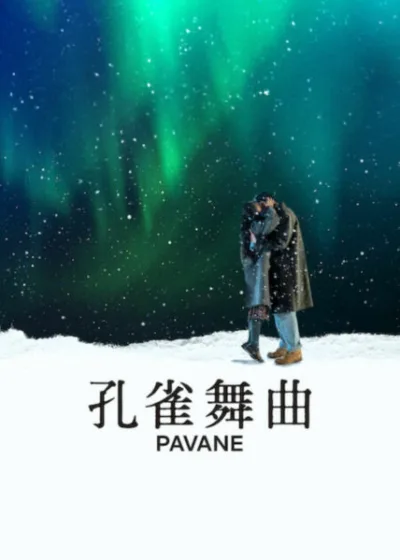 Netflix新片 電影 媒體採購 廣編稿 廣告合作 異業合作 互惠 孔雀舞曲 高我星 卞約漢 文相敏  李鍾泌導演最新作品  都市療癒系愛情電影  靈魂共鳴與情感連結  