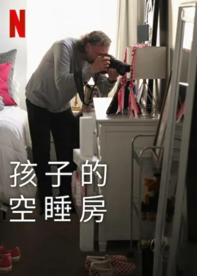 孩子的空睡房 Netflix新片 電影 媒體採購 廣編稿 廣告合作 異業合作 校園槍擊 紀錄片 史蒂夫哈特曼 Steve Hartman 盧博普 Lou Bopp 槍枝暴力 反槍枝 空睡房 家庭悲劇