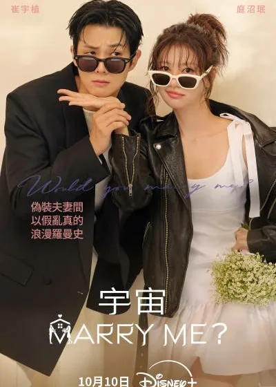 宇宙Marry Me? disney 迪士尼 崔宇植、庭沼珉、裴奈拏、申瑟琪、徐范俊