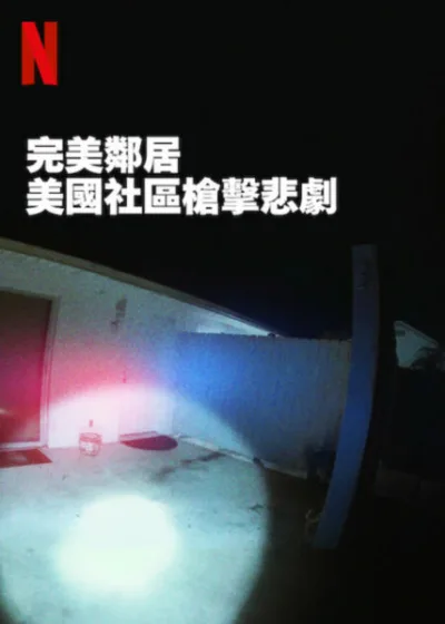 完美鄰居美國社區槍擊悲劇 Netflix新片 電影 媒體採購 廣編稿 廣告合作 完美鄰居 美國社區 槍擊悲劇 警用密錄器 紀錄片 社會議題