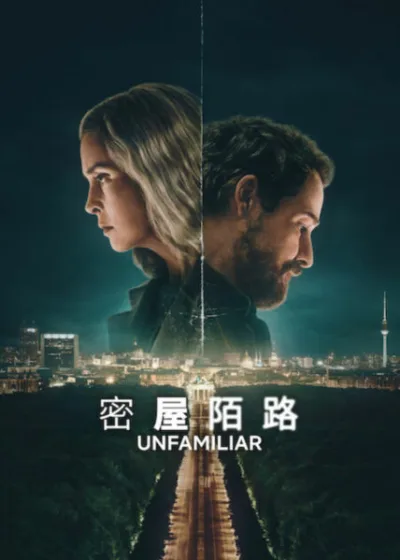 Netflix 新片 媒體採購 廣編稿 廣告合作 異業合作 互惠 密屋陌路 賽門 Simon 間諜避難所  梅瑞 Meret 柏林諜戰  德國聯邦情報局 BND 驚悚影集  俄羅斯探員 動作劇情片  婚姻危機 2026 驚悚新片