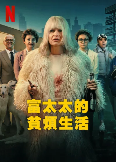 富太太的貧煩生活 Netflix 新片 媒體採購 Małgorzata Kożuchowska 波蘭喜劇 Netflix影集 6月11日上線 靈魂交換