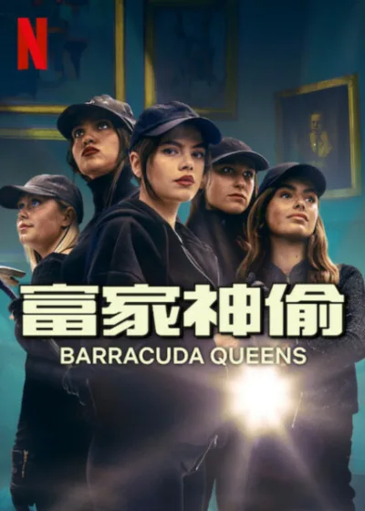 富家神偷 Netflix 新片 媒體採購 梭魚女王團 木村拓哉 NETFLIX影集 6月5日上線 瑞典劇情片