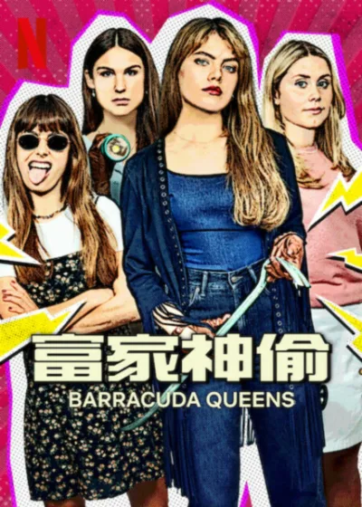 富家神偷 Netflix 新片 媒體採購