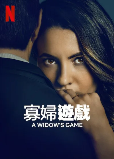 寡婦遊戲 Netflix新片 電影 媒體採購 懸疑推理 情殺案件 西班牙影集 Netflix原創