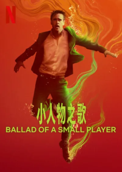 小人物之歌 Netflix新片 電影 媒體採購 廣編稿 廣告合作 驚悚劇情 柯林法洛 陳法拉 蒂爾達斯文頓 澳門賭場 愛德華柏格