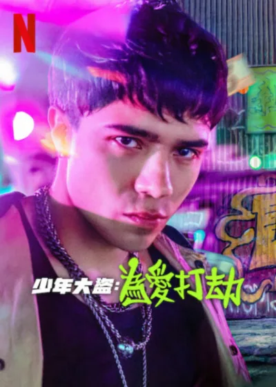 少年大盜為愛打劫  Netflix 新片 媒體採購 廣編稿 廣告合作 Baby Bandito Season 2 凱文與漢妮絲 智利真實劫案 驚悚愛情劇 Netflix影集