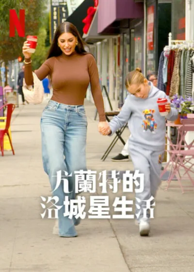 尤蘭特的洛城星生活 Netflix 新片 媒體採購 尤蘭特卡鮑 賽斯薩瓦 衛斯理史奈德 Netflix實境節目 6月18日上線