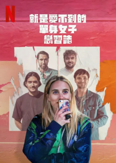 就是愛不到的單身女子戀習誌  Netflix 新片 媒體採購 單身女子 愛情喜劇 靈魂交換 交友軟體 現代愛情 友情支持