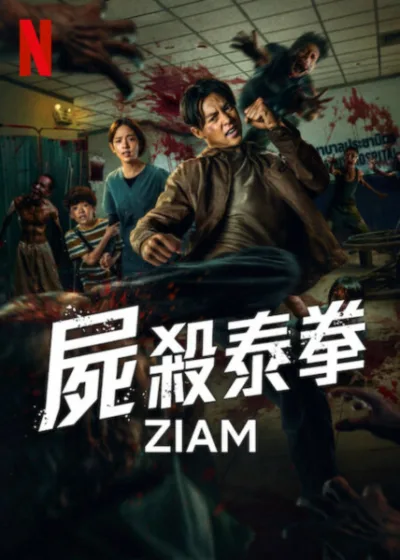 屍殺泰拳 Netflix新片 電影 媒體採購 Ziam Mark Prin 泰拳動作 殭屍危機 末世愛情