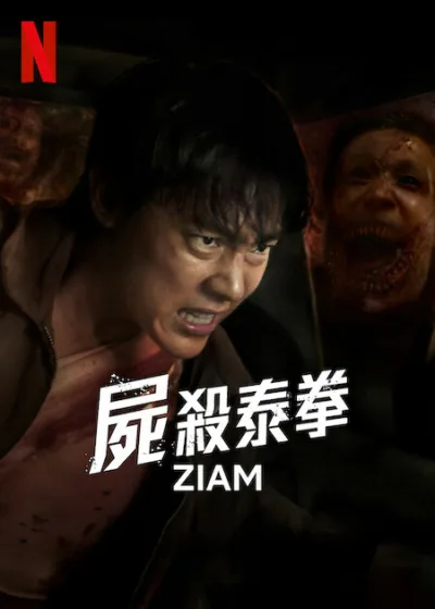 屍殺泰拳 Netflix新片 電影 媒體採購 Ziam Mark Prin 泰拳動作 殭屍危機 末世愛情
