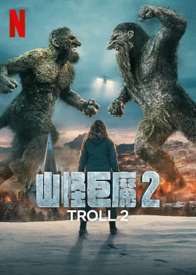 山怪巨魔 2 Netflix新片 電影 媒體採購 廣編稿 廣告合作 挪威巨魔 靈魂交換 北歐神話 動作冒險 奇幻續集