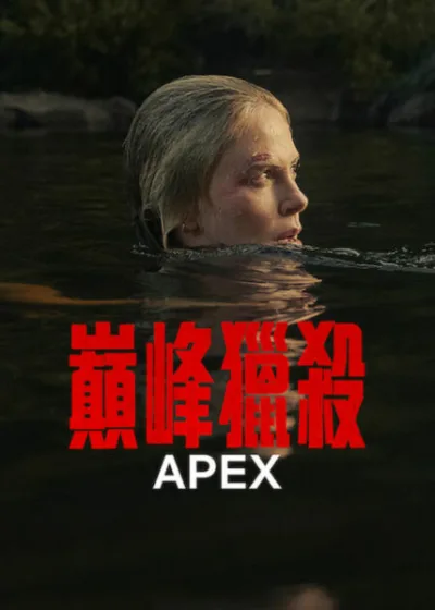 Netflix新片 電影 媒體採購 廣編稿 廣告合作 異業合作 互惠 巔峰獵殺 APEX  莎莉賽隆 Charlize Theron  泰隆艾格頓 Taron Egerton  艾瑞克巴納 Eric Bana  澳洲荒野生存  驚悚動作電影