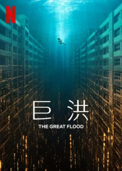 巨洪 Netflix新片 電影 媒體採購 廣編稿 廣告合作 異業合作 末日洪水 金多美 求生科學家 朴海秀 公寓工程師 科幻災難 視覺特效 Netflix原創 動作劇情 12月19日 上線鉅作