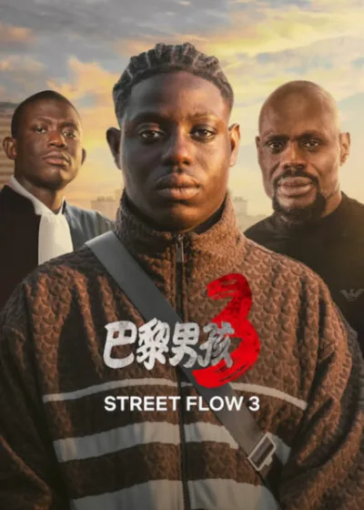 Netflix新片 電影 媒體採購 廣編稿 廣告合作 異業合作 互惠 Street Flow 3 努姆克 鄧巴 索雷曼 法國 劇情片 最終章 巴黎男孩三部曲 街頭生存 2026 電影 巴黎男孩3 家族命運 兄弟抉擇