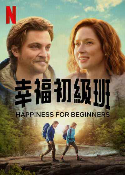 幸福初級班 Netflix新片 Happiness For Beginners Ellie Kemper 艾莉•坎柏爾 凱瑟琳•森特小說改編