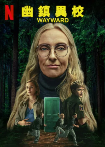 幽鎮異校 Netflix 新片 媒體採購 Wayward 懸疑影集 Toni Collette Mae Martin 高松學園