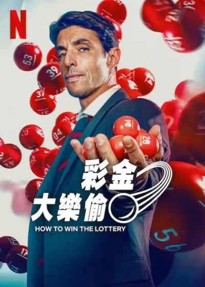 彩金大樂偷  Netflix 新片 媒體採購 廣編稿 廣告合作 阿爾貝托·格拉  Alberto Guerra 直播劫案  Live Heist 墨西哥劇情片  Mexican Drama 小人物逆襲  Underdog Reversal 樂透頭獎  Lottery Jackpot