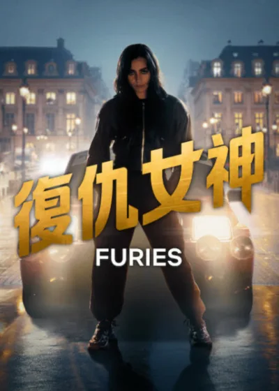 Netflix 新片 媒體採購 廣編稿 廣告合作 異業合作 互惠 復仇女神 Furies Season 2  莉娜 虎女 巴黎犯罪世界  法國驚悚影集 動作滿檔  復仇之路 宿命對決  劇情片 暴力美學  2026 影集 復仇女神
