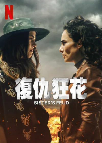 復仇狂花 Netflix新片 媒體採購 墨西哥 佩拉 Perla 安朵妮雅