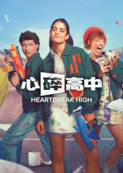 Netflix 新片 媒體採購 廣編稿 廣告合作 異業合作 互惠 心碎高中第3季 Heartbreak High Season 3  Ayesha Madon James Majoos  Chloe Hayden Asher Yasbincek  Thomas Weatherall Will McDonald  青春劇情 澳洲影集  2026 影集 心碎高中