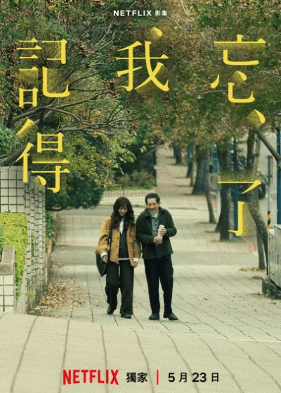 忘了我記得 Netflix新片 媒體採購 劉若英 李耀華 葉如婷 劉怡佳 蔡柏璋 何昕明 劉若英 謝盈萱 秦漢 霍建華 奇幻娛樂