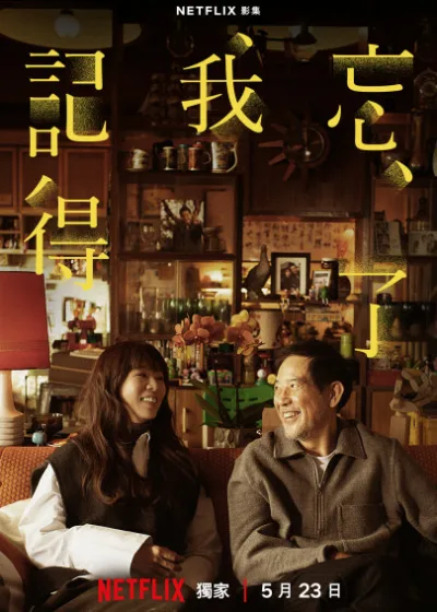 忘了我記得 Netflix新片 媒體採購 劉若英 李耀華 葉如婷 劉怡佳 蔡柏璋 何昕明 劉若英 謝盈萱 秦漢 霍建華 奇幻娛樂