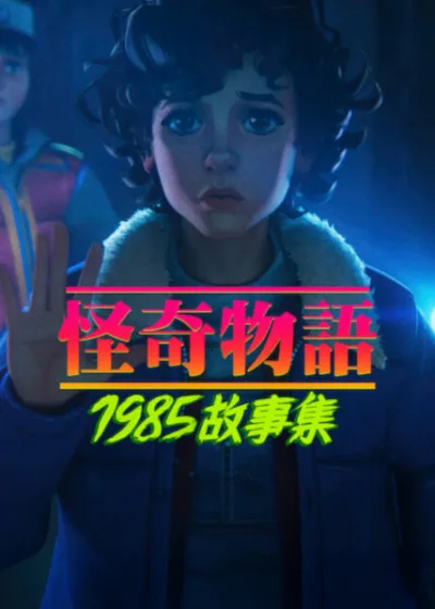 Netflix 新片 媒體採購 廣編稿 廣告合作 異業合作 互惠 怪奇物語1985故事集 Stranger Things: Tales From '85  達菲兄弟 Duffer Brothers  艾瑞克羅布斯 Eric Robles   薛恩李維 Shawn Levy 21 Laps  霍金斯鎮 超自然謎團  2026 動畫影集 