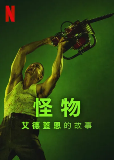  Netflix 新片 媒體採購 廣編稿 廣告合作 怪物：艾德蓋恩的故事 Monster: The Ed Gein Story 萊恩墨菲 伊恩布倫南 真實罪案 美國夢魘