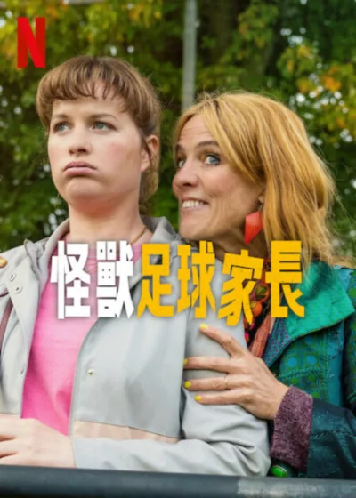 怪獸足球家長 Netflix 新片 媒體採購 莉莉安 勒維 馬蘭卡 維多 5月16日
