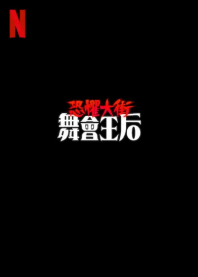 恐懼大街：舞會王后 Netflix新片 電影 媒體採購 陰暗小鎮 靈魂交換 恐怖電影