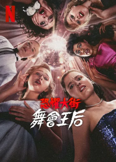 恐懼大街：舞會王后 Netflix新片 電影 媒體採購 陰暗小鎮 靈魂交換 恐怖電影