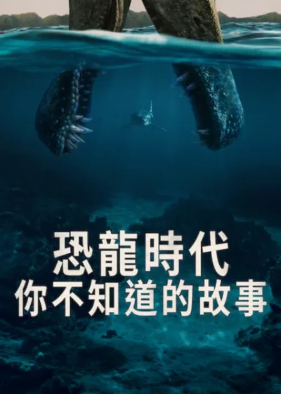 Netflix新片 電影 媒體採購 廣編稿 廣告合作 異業合作 互惠 The Dinosaurs  史蒂芬史匹柏 Steven Spielberg  摩根費里曼 Morgan Freeman  恐龍紀錄片 生物演化  2026 電影 恐龍時代：你不知道的故事  地球萬物軌跡 製作團隊