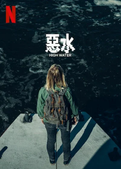 惡水 安格妮茲卡·如雷夫斯卡 托馬斯·舒哈特 伊雷紐斯·喬普 托馬斯·科特