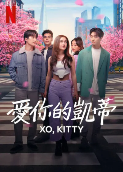 愛你的凱蒂 Netflix新片 媒體採購 阿蘭娜·貝內特 莎拉·崔 艾蜜莉·金 克里斯·馬丁 漢娜·史坦布里奇 莎夏·羅斯柴爾德 潔西卡·奧圖爾 希布恩·薇薇安