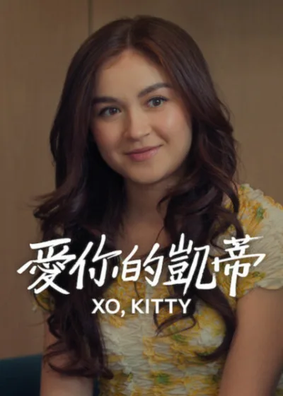 Netflix 新片 媒體採購 廣編稿 廣告合作 異業合作 互惠 愛你的凱蒂 XO, Kitty Season 3  安娜卡思卡特 Anna Cathcart  崔民英 李相憲 金智雅  韓珍妮 Jenny Han 范倫蒂娜葛拉薩  浪漫喜劇 成長影集  