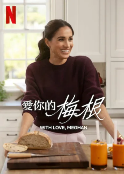 愛你的梅根  Netflix 新片 媒體採購 With Love, Meghan 梅根公爵夫人 生活風格節目 靈感分享 Netflix影集